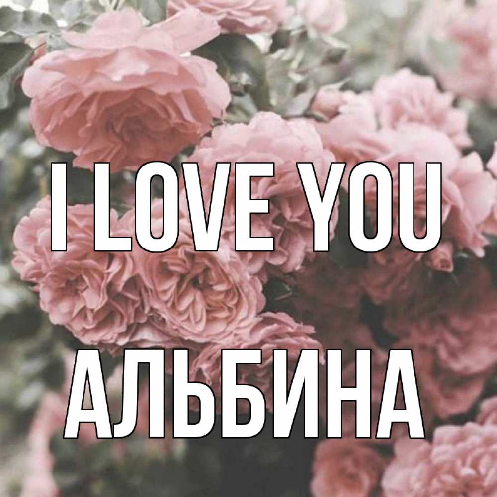 Greetings card с именем, Альбина I love you розы 3 Greetings with text for free download 