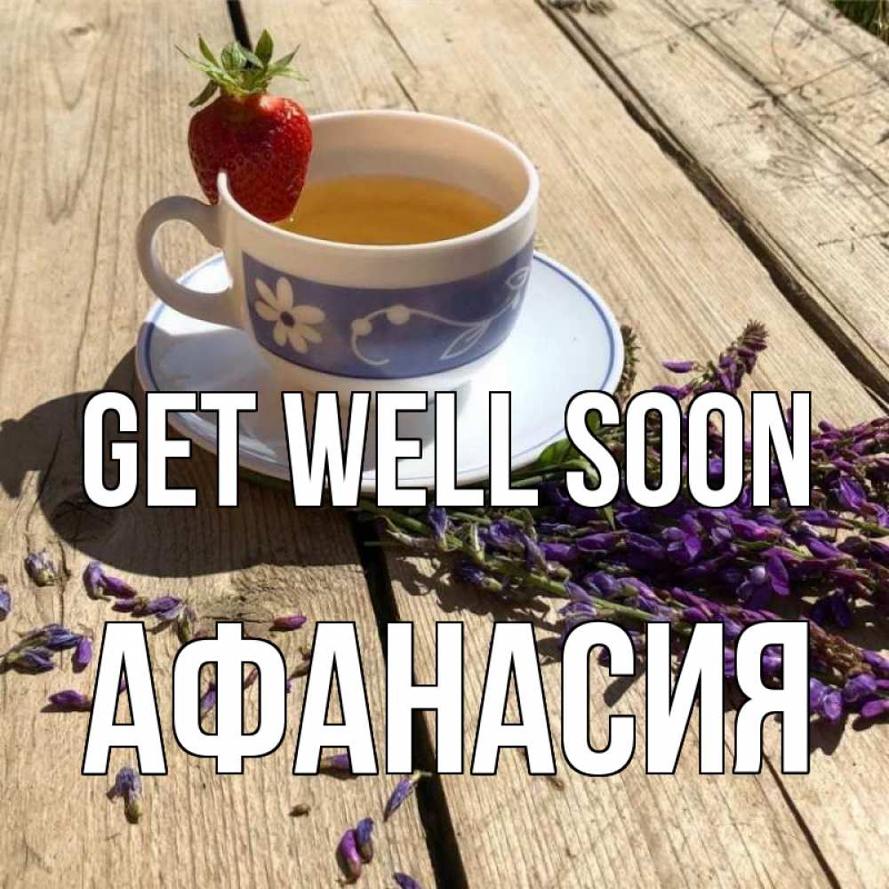 Greetings card с именем, Афанасия Get well soon чай Greetings with text for free download 