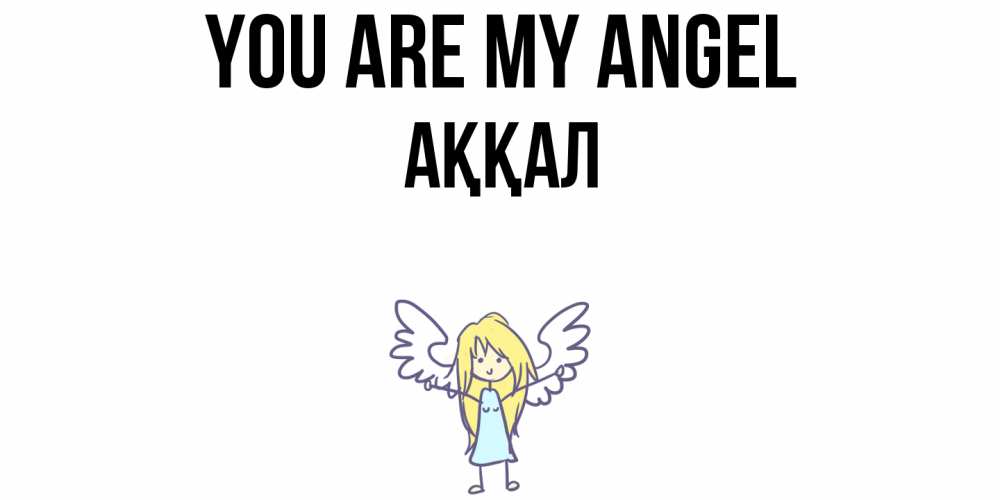 Greetings card с именем, Аққал You are my angel ангел Greetings with text for free download 