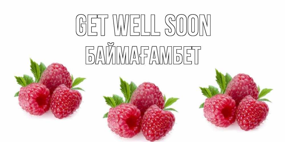 Greetings card с именем, Баймағамбет Get well soon малиновая открыта с пожеланием о выздоровлении Greetings with text for free download 