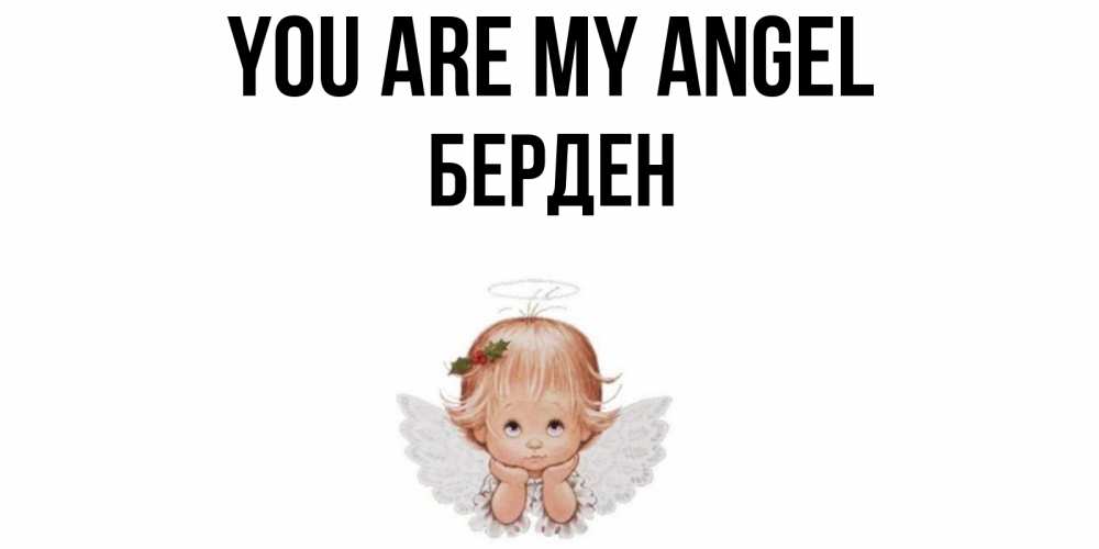 Greetings card с именем, Берден You are my angel ангел Greetings with text for free download 