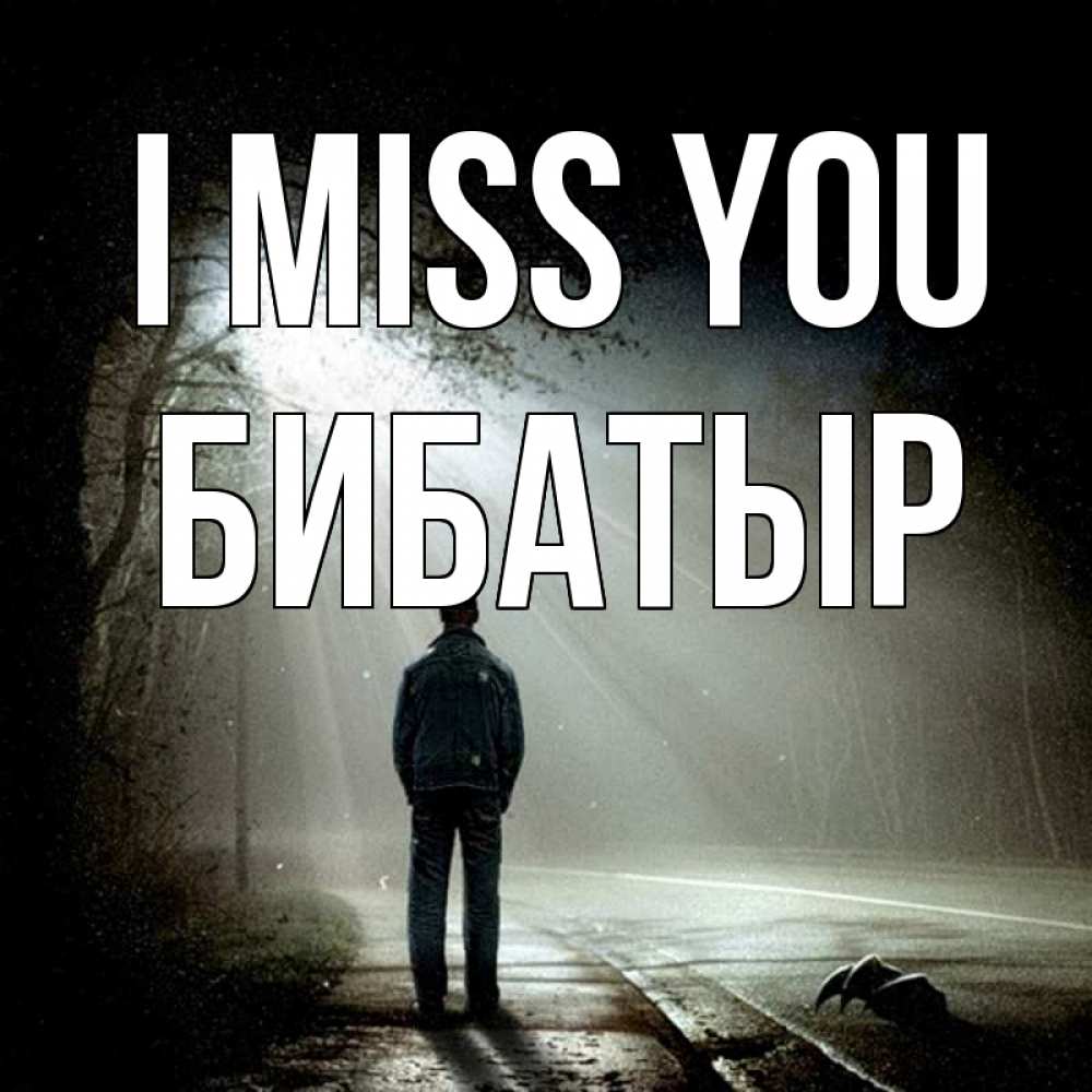Greetings card с именем, Бибатыр I miss you свет 1 Greetings with text for free download 