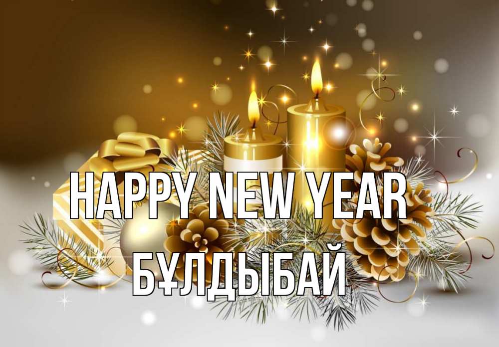 Greetings card с именем, Бұлдыбай Happy New Year новый год Greetings with text for free download 