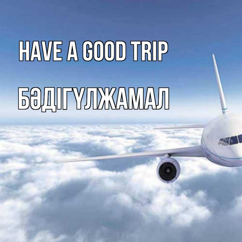 Greetings card с именем, БӘДІГҮЛЖАМАЛ Have a good trip белые облака и половина самолета Greetings with text for free download 