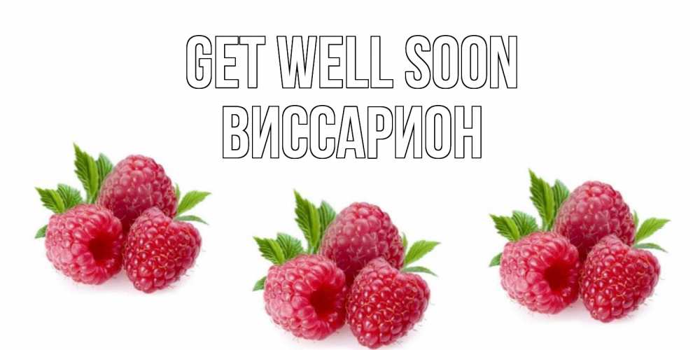 Greetings card с именем, Виссарион Get well soon малиновая открыта с пожеланием о выздоровлении Greetings with text for free download 