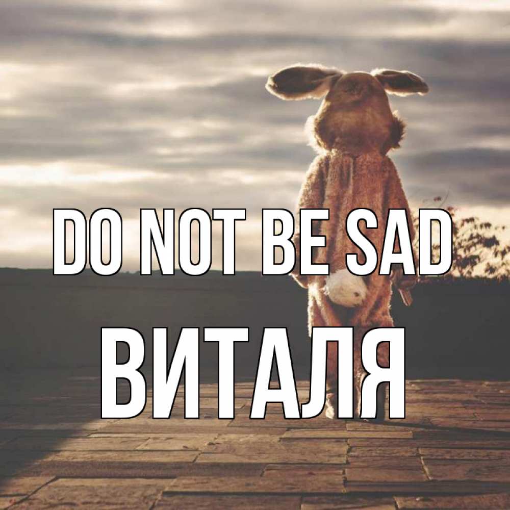 Greetings card с именем, Виталя Do not be sad со спины Greetings with text for free download 