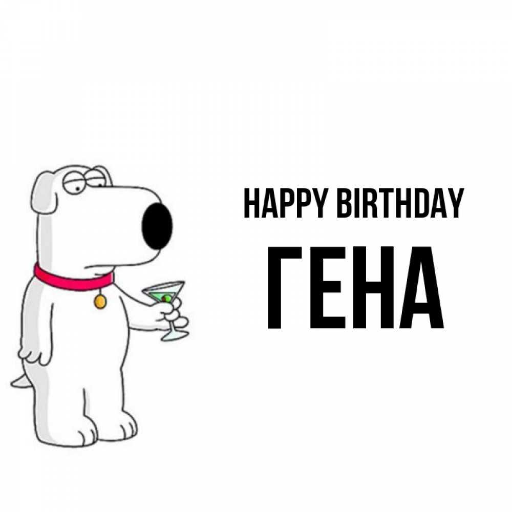Greetings card с именем, Гена Happy Birthday песик с оливками Greetings with text for free download 