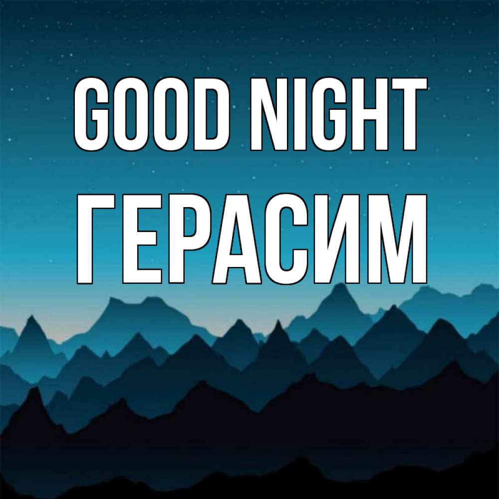 Greetings card с именем, Герасим Good night сладких снов звездное небо Greetings with text for free download 