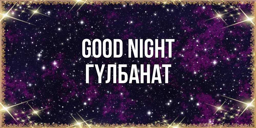 Greetings card с именем, ГҮЛБАНАТ Good night хорошего сна Greetings with text for free download 