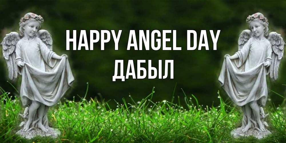 Greetings card с именем, Дабыл happy angel day небо, ангел, девушка Greetings with text for free download 