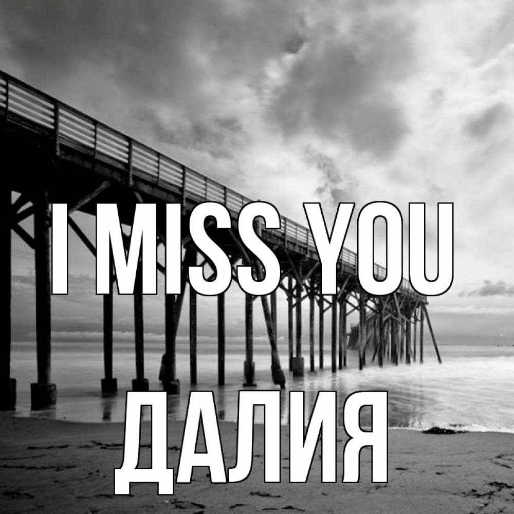 Greetings card с именем, Далия I miss you старый Greetings with text for free download 