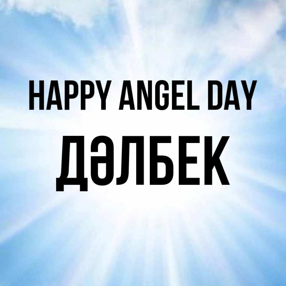 Greetings card с именем, Дәлбек happy angel day свет небесный Greetings with text for free download 