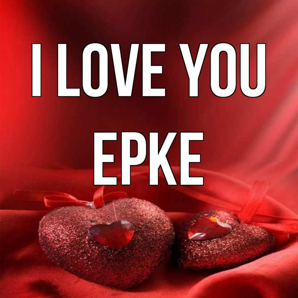Greetings card с именем, ЕРКЕ I love you с лентами Greetings with text for free download 