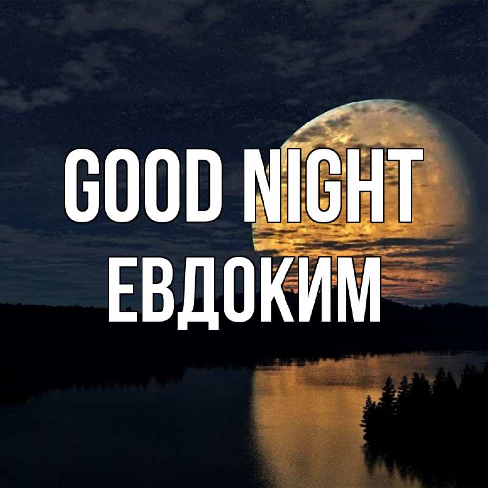 Greetings card с именем, Евдоким Good night речка Greetings with text for free download 