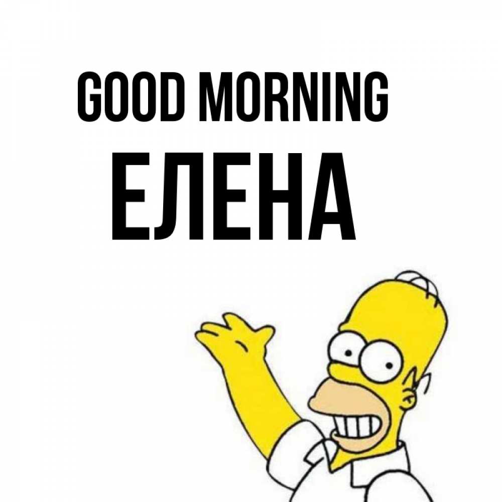 Greetings card с именем, Елена Good morning открытки с пожеланиями Greetings with text for free download 