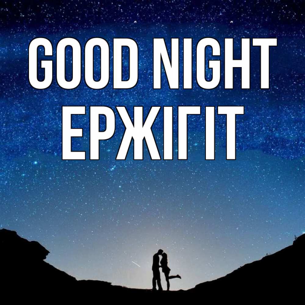 Greetings card с именем, Ержігіт Good night звездное небо и люди Greetings with text for free download 