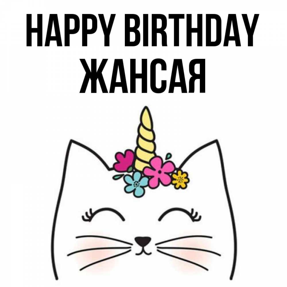 Greetings card с именем, ЖАНСАЯ Happy Birthday милый кот с одним рожком Greetings with text for free download 