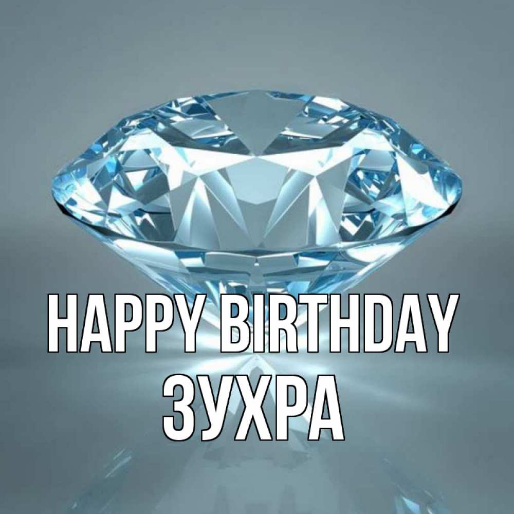Greetings card с именем, Зухра Happy Birthday с бриллиантом голубого цвета Greetings with text for free download 
