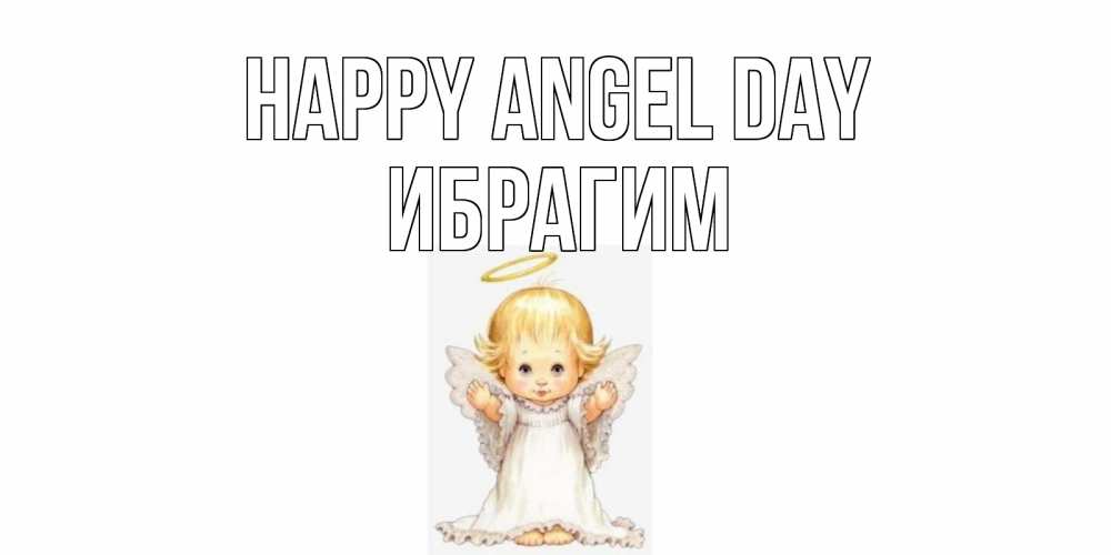 Greetings card с именем, Ибрагим happy angel day ангелочек, нимб Greetings with text for free download 