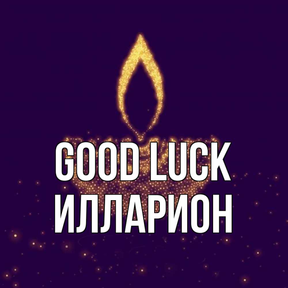 Greetings card с именем, Илларион Good luck пусть повезет 2 Greetings with text for free download 