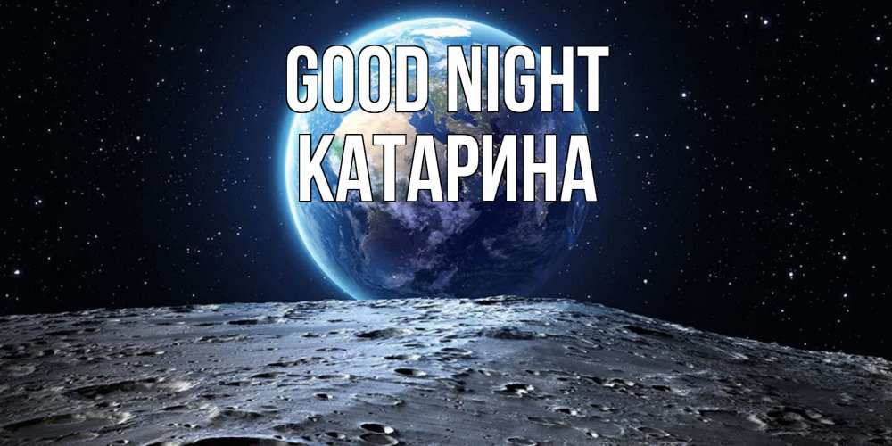 Greetings card с именем, Катарина Good night красивая космическая открытка Greetings with text for free download 