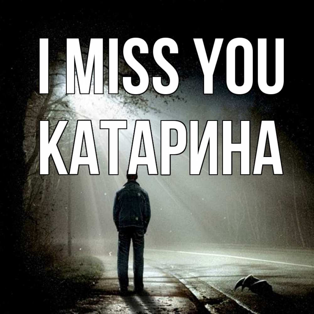 Greetings card с именем, Катарина I miss you свет 1 Greetings with text for free download 