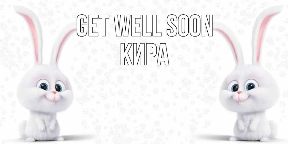 Greetings card с именем, Кира Get well soon не болей с зайцем Greetings with text for free download 