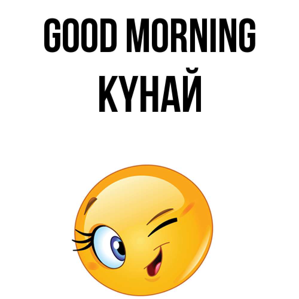 Greetings card с именем, КҮНАЙ Good morning хорошее настроение Greetings with text for free download 