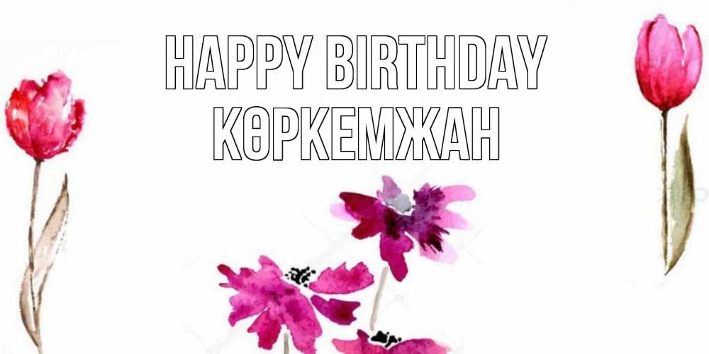 Greetings card с именем, Көркемжан Happy Birthday красные цветы нарисованные акварелью Greetings with text for free download 