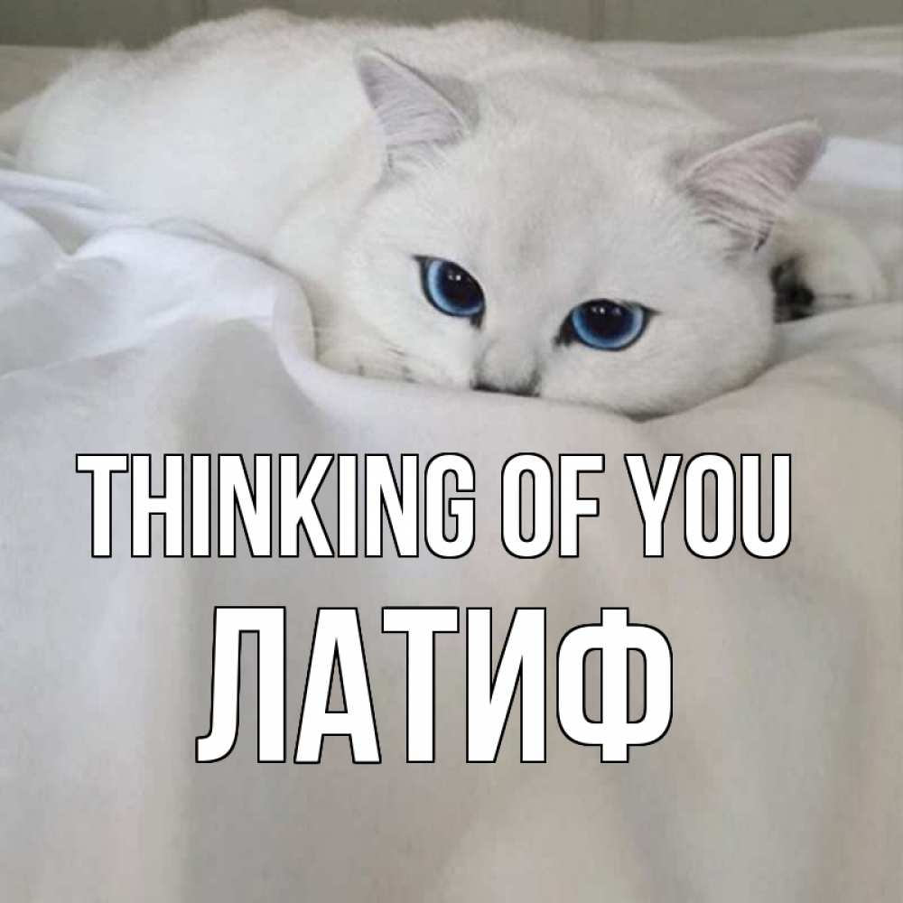 Greetings card с именем, ЛАТИФ Thinking of you я очень по тебе скучаю и тоскую Greetings with text for free download 