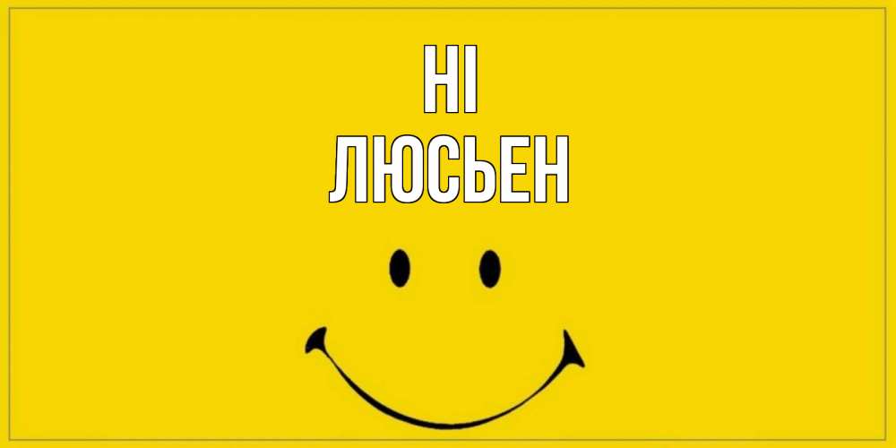 Greetings card с именем, Люсьен Hi смайл Greetings with text for free download 