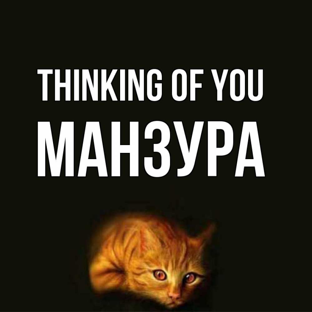 Greetings card с именем, МАНЗУРА Thinking of you рыжий Greetings with text for free download 