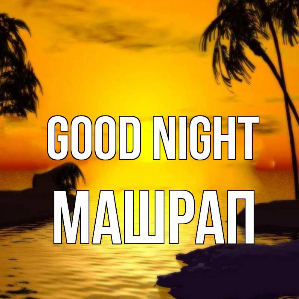 Greetings card с именем, МАШРАП Good night остров Greetings with text for free download 