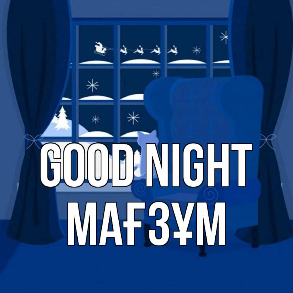 Greetings card с именем, МАҒЗҰМ Good night зимняя тема Greetings with text for free download 