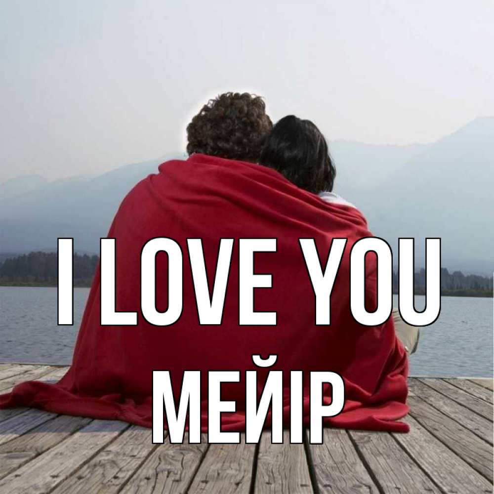 Greetings card с именем, МЕЙІР I love you плед Greetings with text for free download 