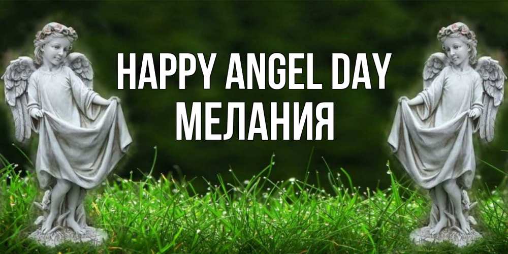 Greetings card с именем, Мелания happy angel day небо, ангел, девушка Greetings with text for free download 