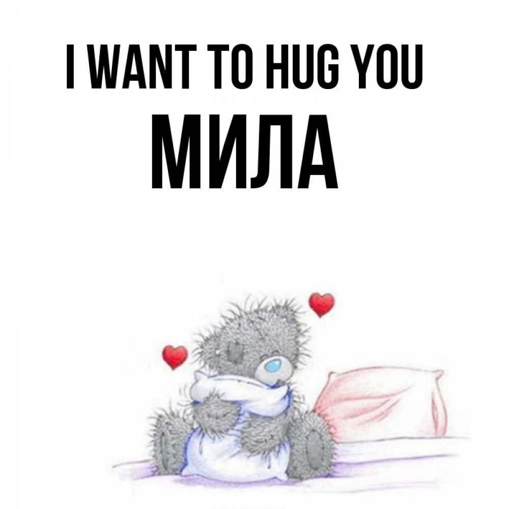 Greetings card с именем, Мила I want to hug you сердечки мишка Тедди и кроватка Greetings with text for free download 