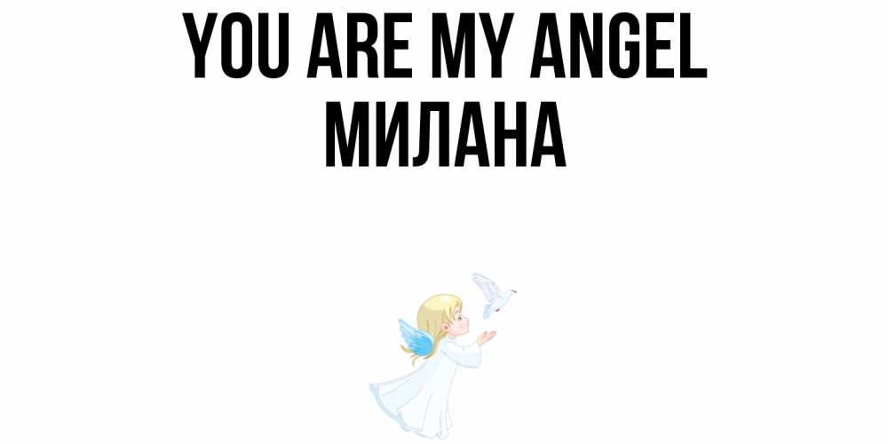 Greetings card с именем, Милана You are my angel ангел, голубь Greetings with text for free download 