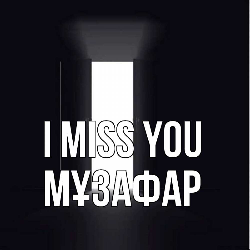 Greetings card с именем, МҰЗАФАР I miss you дверь и свет Greetings with text for free download 