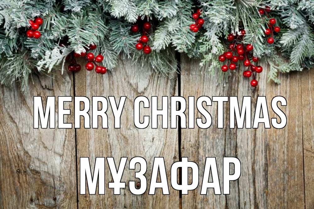 Greetings card с именем, МҰЗАФАР Merry Christmas с рождеством Greetings with text for free download 