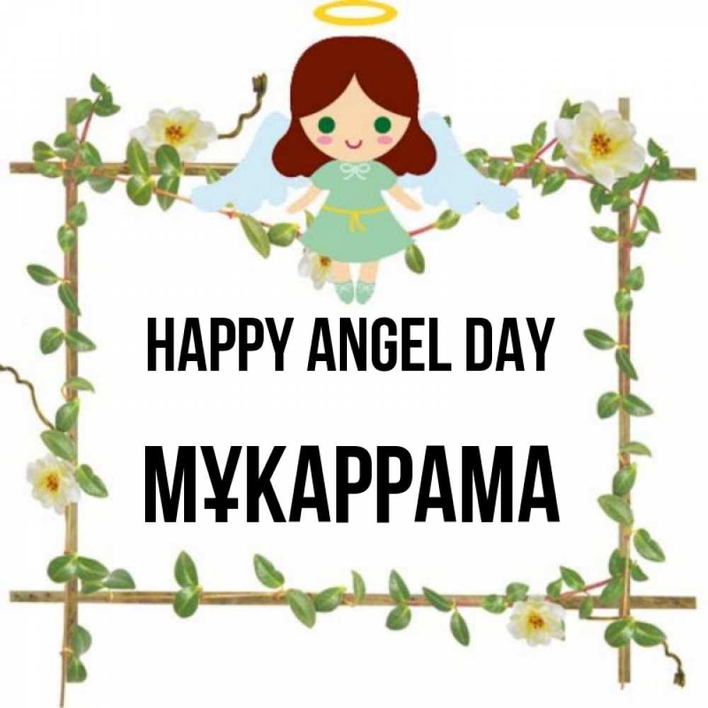 Greetings card с именем, МҰКАРРАМА happy angel day Ангел с нимбом Greetings with text for free download 