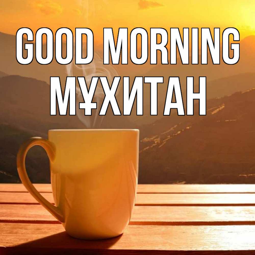 Greetings card с именем, МҰХИТАН Good morning кофе в горах Greetings with text for free download 