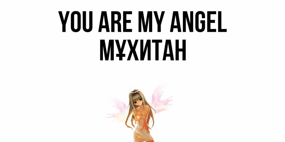 Greetings card с именем, МҰХИТАН You are my angel ангел, аниме Greetings with text for free download 