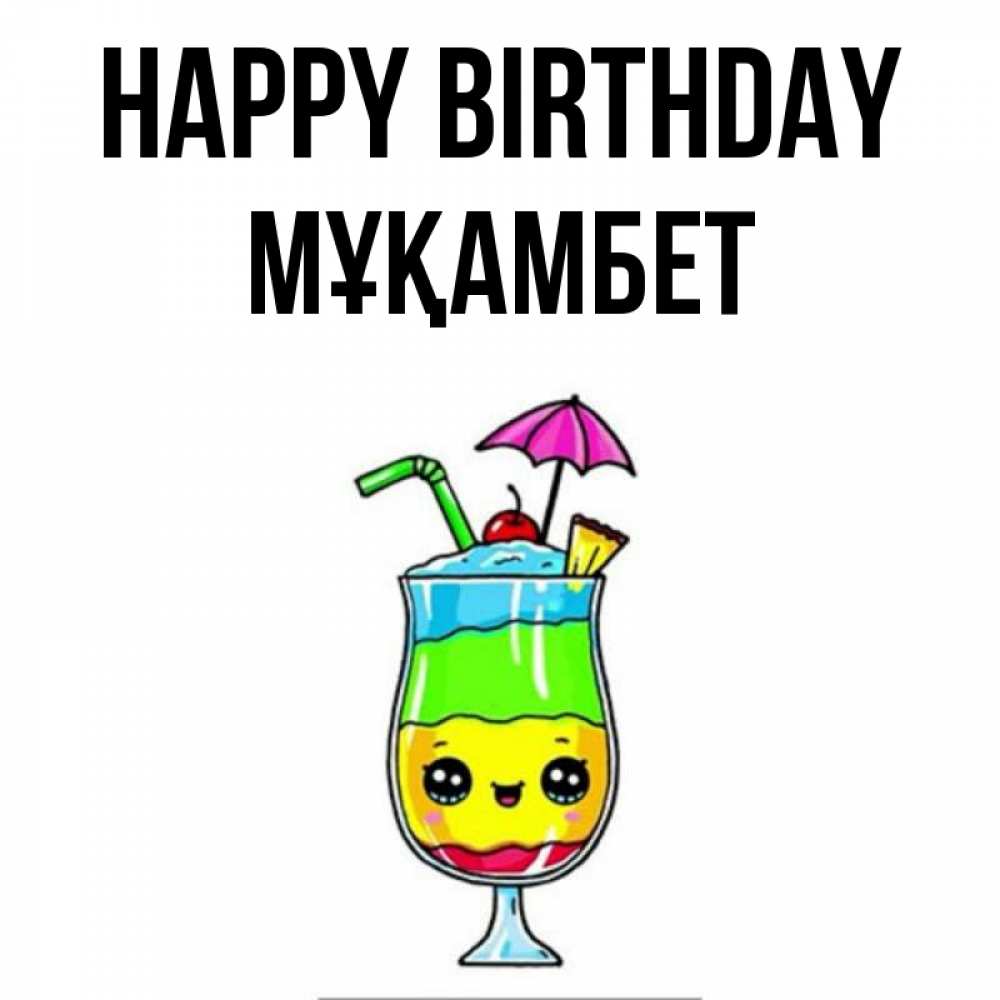 Greetings card с именем, МҰҚАМБЕТ Happy Birthday с зонтиком Greetings with text for free download 