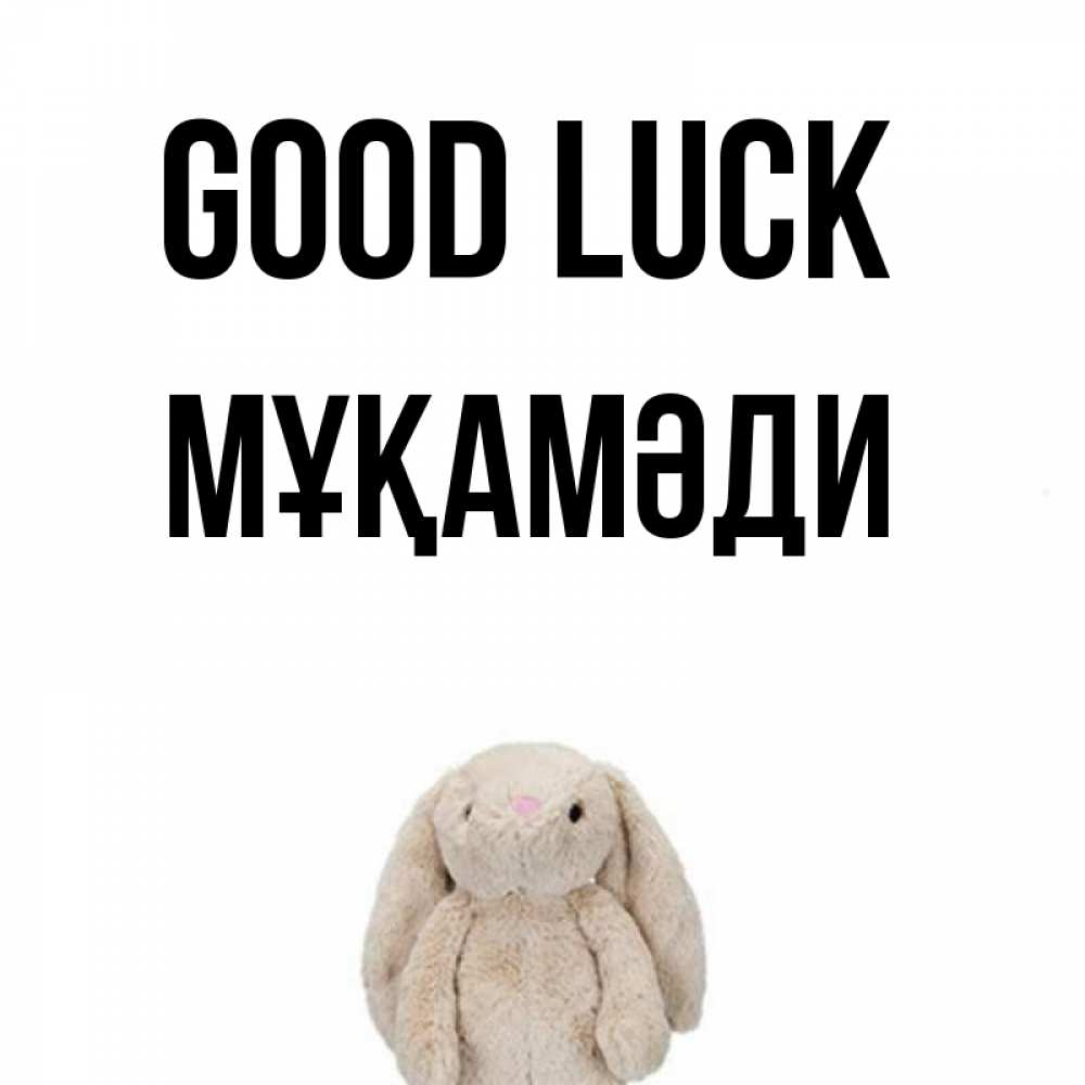 Greetings card с именем, МҰҚАМӘДИ Good luck сайт создаватель открыток Greetings with text for free download 