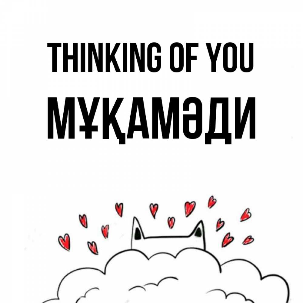 Greetings card с именем, МҰҚАМӘДИ Thinking of you кот за облаком Greetings with text for free download 