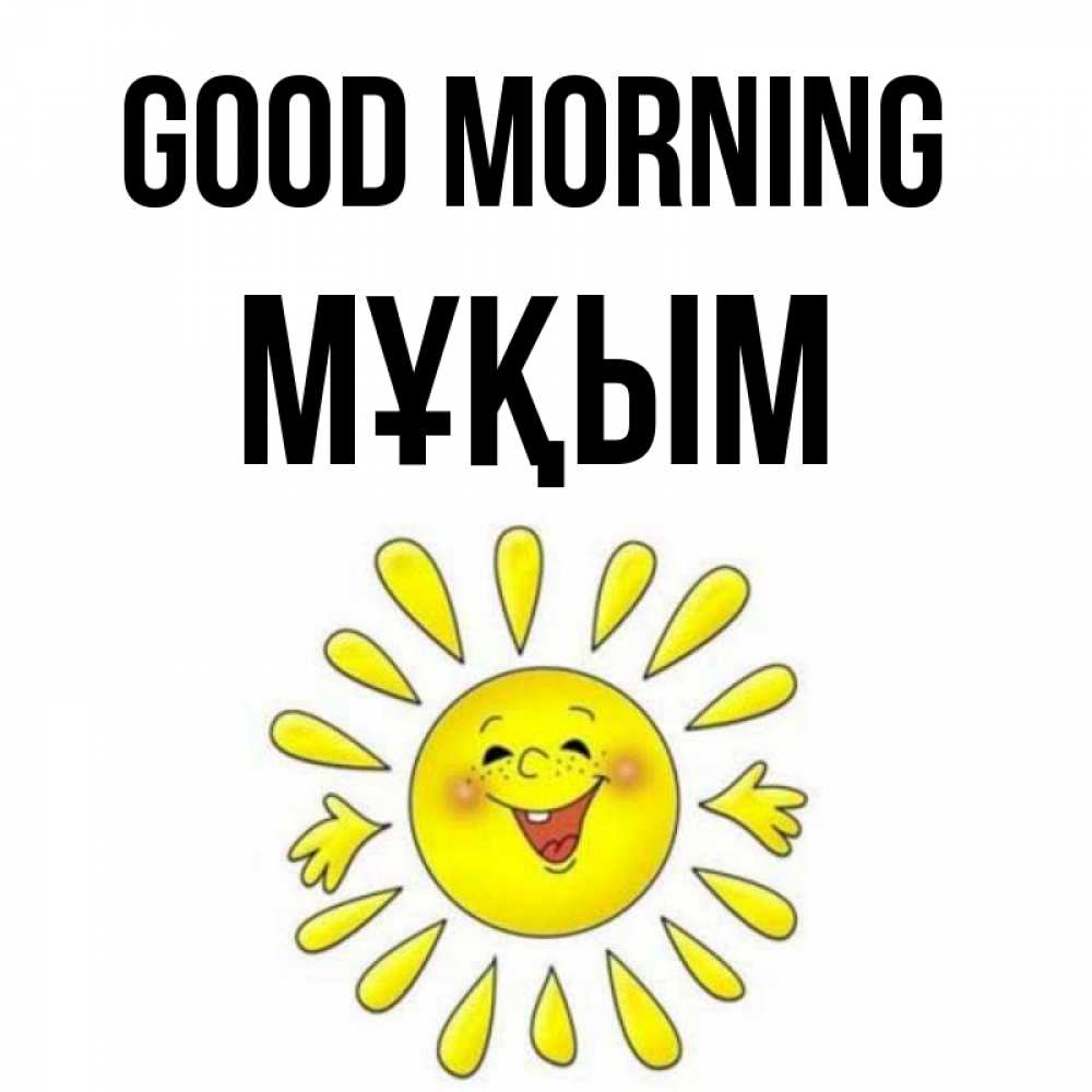 Greetings card с именем, МҰҚЫМ Good morning улыбка Greetings with text for free download 