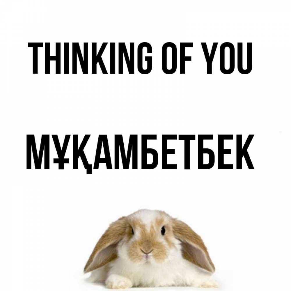 Greetings card с именем, Мұқамбетбек Thinking of you подписать своими руками онлайн Greetings with text for free download 
