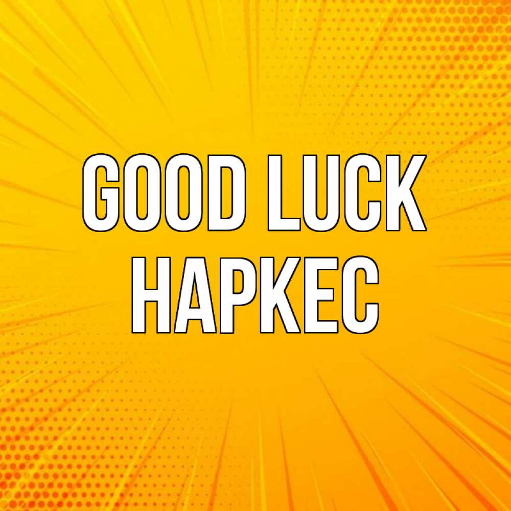 Greetings card с именем, НАРКЕС Good luck фон Greetings with text for free download 