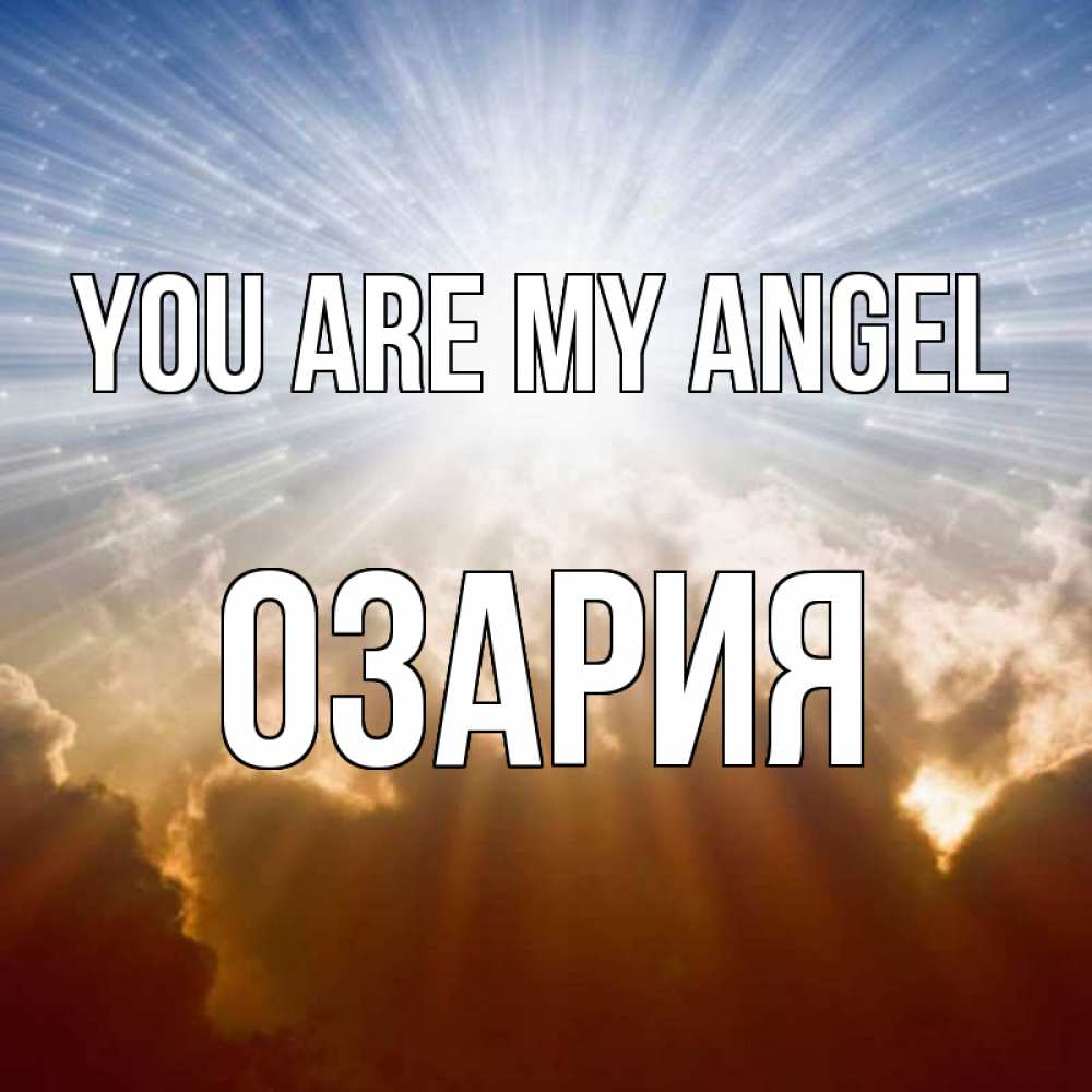 Greetings card с именем, ОЗАРИЯ You are my angel ангельский свет на небе Greetings with text for free download 